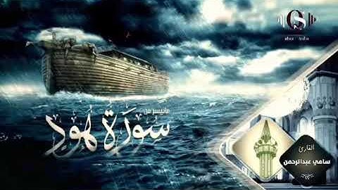 بنبرات مميزة و نادرة يبدع القارئ سامي عبدالرحمن الكردي بإحدى أروع التلاوات 💜🎧 لسورة هود