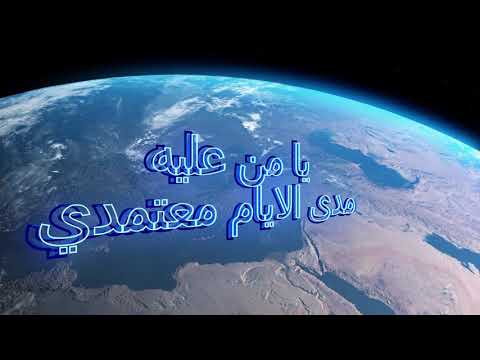 أديب الدايخ يا من عليه مدى الأيام معتمدي