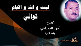 احلا اداء في اغنية ليت والله والايام ثواني … الفنان احمد الحبيشي .... جلسة نادرة