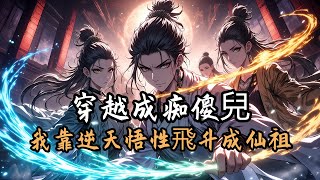 悟性逆天,古墓修仙,驚呆小龍女