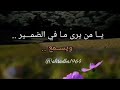 يــا من يرى مـا في الضمـــير ويســمع أنت الم عـــد لكل مــا ي تــــــــــــــوق ــــــع 