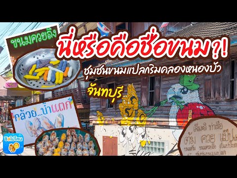 นี่หรือคือชื่อขนม? 9 เมนูแปลกที่ชุมชนขนมแปลก ริมคลองหนองบัว จ.จันทบุรี
