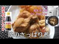 【ほったらかし15分】鶏のさっぱり煮編:【アイリスオーヤマPC-MA2電気圧力鍋】ポン酢で簡単煮！ミツカン参考にしたら最高でした！