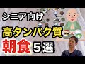 【６５歳以上】朝食に最適な高タンパク質なメニュー”ＴＯＰ５￼”