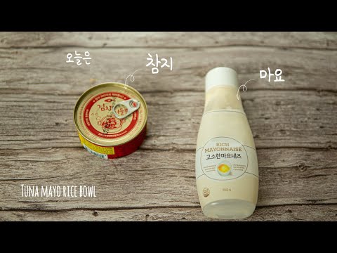 참치마요덮밥 담백하고 고소하네::계란참치마요::간단요리::Tuna mayo rice bowl # 07::