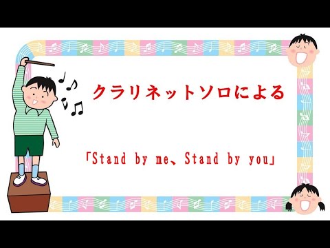 クラリネットソロによる　Dai Hirai作曲　「Stand by me、Stand by you」
