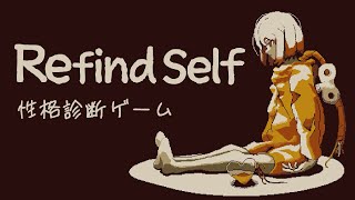 【Refind Self】晩酌しながら、流行りの性格診断げーむ。