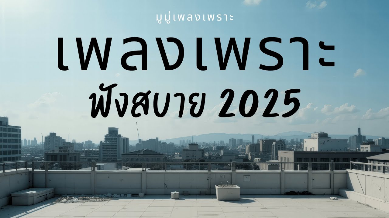 รวมเพลงเพราะๆ ฟังสบายๆ ฟังทำงาน ร้านกาแฟ 2025 EP.298 #มูมู่เพลงเพราะ  #เพลงฮิต #เพลงใหม่ #longplay