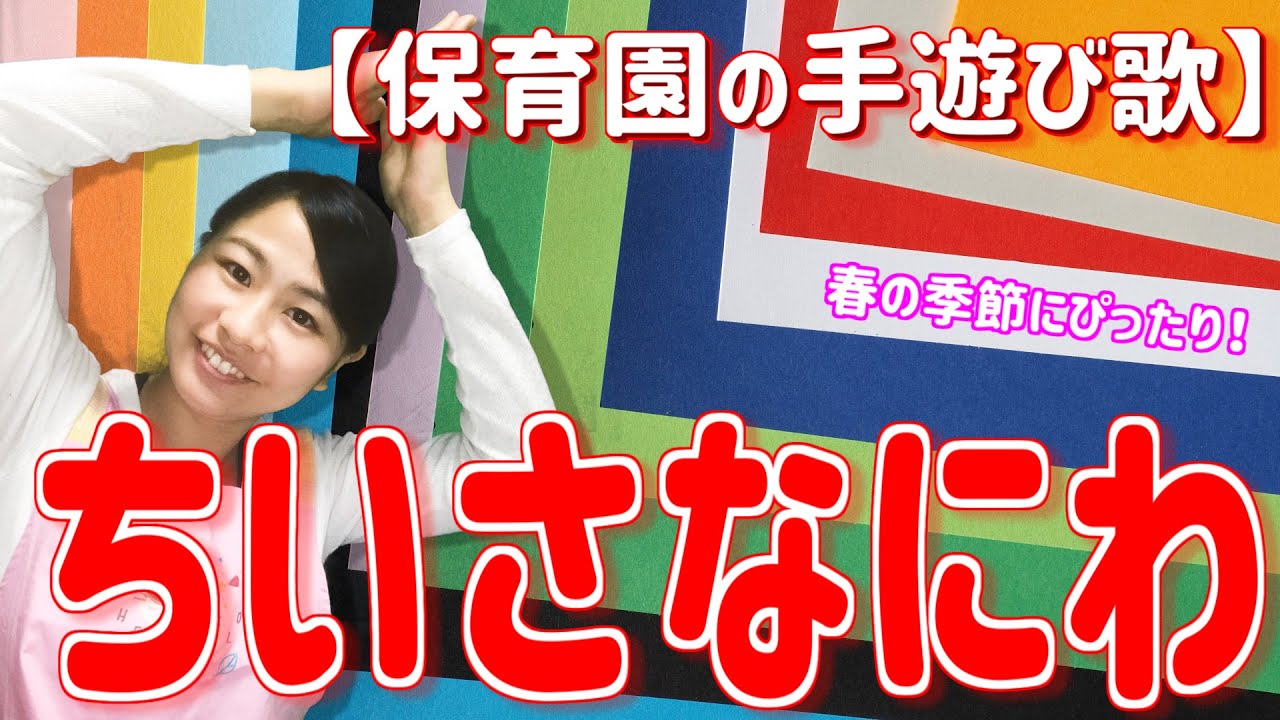 ピクニック １と５で ひらがな歌詞付き アレンジ自由な保育園の手遊び歌 音楽遊び 替え歌 Youtube