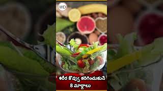 శరీర కొవ్వు కరిగించుకునే 8 మార్గాలు