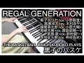 【 黒子のバスケ THE BASKETBALL WHICH KUROKO PLAYS 】 REGAL GENERATION 【 Piano ピアノ 】