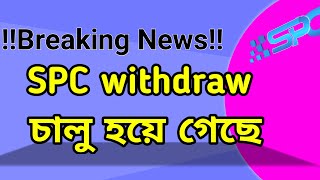 SPC worldexpress withdraw সমস্যার সমাধান। SPC world express ltd