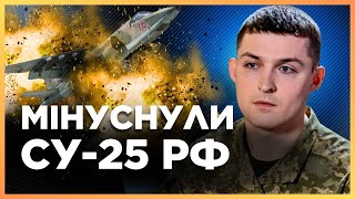 ❗️ ЗСУ ВГАТИЛИ! Деталі ЗБИТТЯ російського Су-25. ЄВЛАШ: Запалу підлітати буде менше