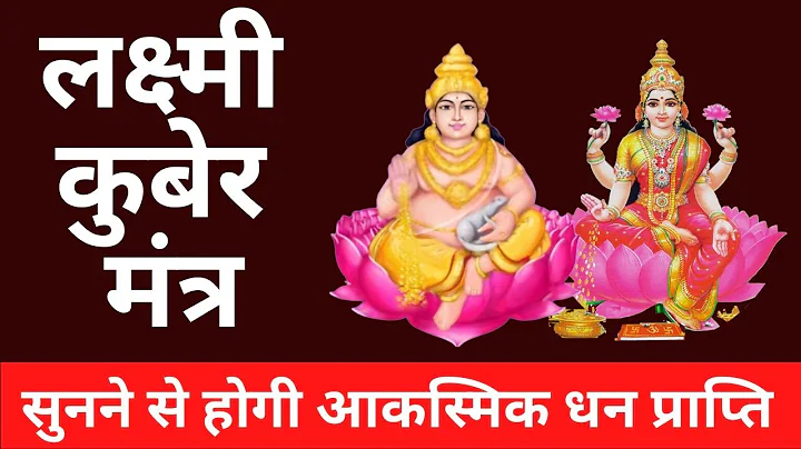 आकस्मिक धन प्राप्ति के लिए कुबेर अष्टलक्ष्मी मंत्र | Laxmi Kuber Mantra | Receive Unexpected Money