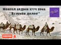 Монгол ардын хууч яриа Булгийн долоо