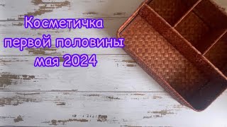 Первая косметичка мая 2024