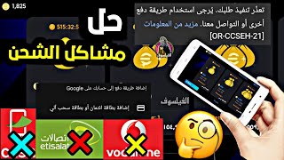 حل مشكلة الشحن في بيس موبايل بكل سهولة ?) حل موجود في كل بيت )efootball 2024