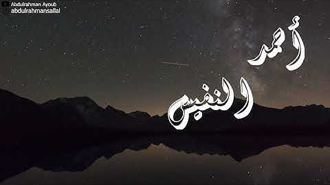 قراءة خاشعة بالترتيل العراقي الآسر من سورة الرعد بصوت القارئ أحمد النفيس