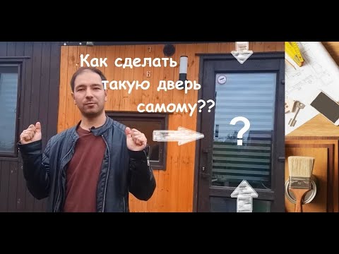 Дверь со стеклом своими руками