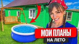 Что я планирую сделать за лето! Подпишитесь, чтобы меня проверить как я справилась #ремонт #lekadom