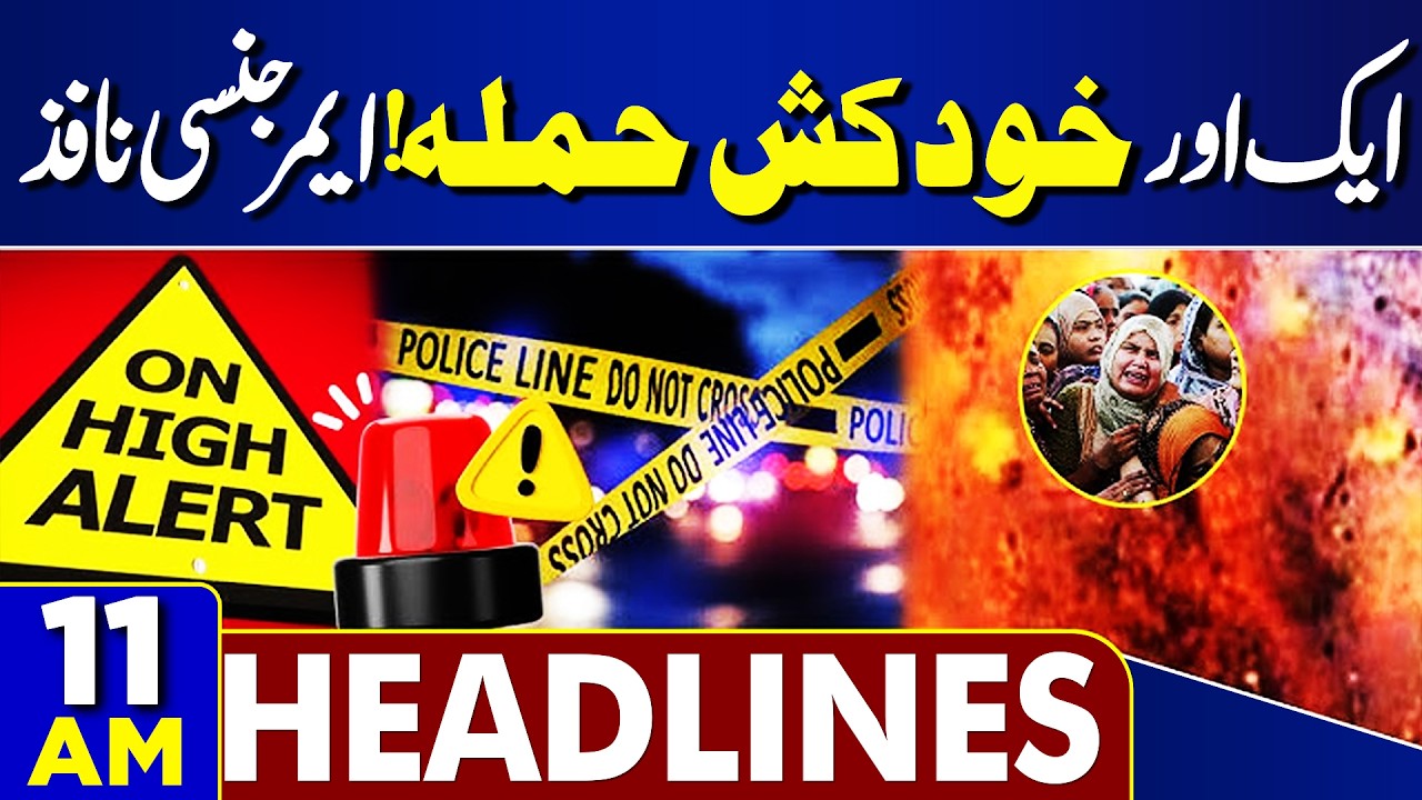 Terrible Suicide Attack | Imran Khan Health Update | 2 Martyred | PTI Protest | 11AM Dunya Headlines