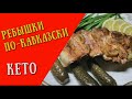 РЕБРЫШКИ  ПО-КАВКАЗСКИ с секретной добавкой!!! LOW CARB\KETO