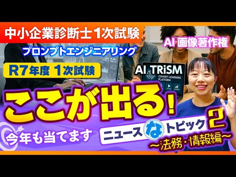 【R7直前予想②】今年の法務・情報はこの論点がアツい！話題のニュース×予想論点を総まとめ_第359回