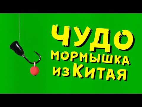 УЛОВИСТАЯ МОРМЫШКА на окуня с подвесным шариком!