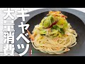 キャベツしかないという方へ。家計も助かる絶品パスタ。桜海老はなくてもいいです。アンチョビはチューブでOK. 最悪なくてもいいですw【 料理レシピ 】