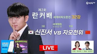 🔴Live Now : 신진서 vs 자오천위 | 제2회 취저우 란커배 세계바둑오픈전 32강