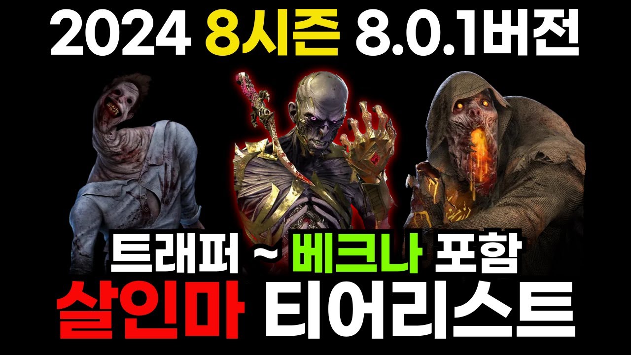 2024 8시즌 중반기 데바데 살인마 티어리스트 - YouTube