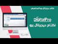 نظام ديجيتال برو المحاسبي 