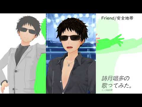 詩月　唱多の歌ってみた。Friend/安全地帯