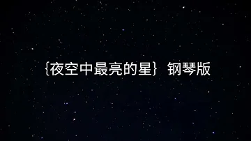 夜空中最亮的星🌟（钢琴版）无广告