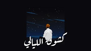انشودة (كشوق الليالي لضوء القمر) مسرعة 🖤