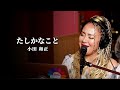 小田和正　「たしかなこと」　物部 彩花〜生歌Cover
