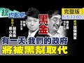 【綠也掀桌 互動LIVE】「黑道治國」誰貼標籤？ 民進黨派系爭權出草自家人？ @中天新聞  20210505 完整版