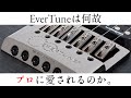 EverTuneが最強である理由 / レビュー