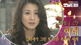 유동근, 김희애, 엄정화가 그린 진정한 사랑의 의미, '아내'(2003) [세대공감토요일: 별들의고향]