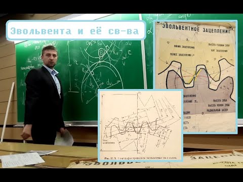 Эвольвента и ее свойства при построении профиля зубьев находящихся в зацеплении