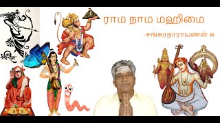 ராம நாம மஹிமை | Rama Nama Mahimai | Glory of Rama naamam | சங்கரநாராயணன் சு