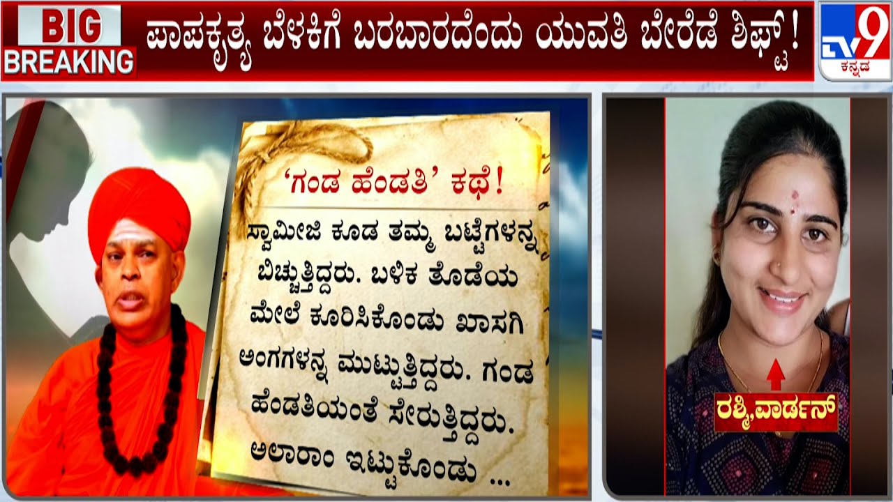 Murugha Mutt Seer Case: Old Student Allegation Against Seer | ಪೊಲೀಸರ ಮುಂದೆ ವಿವಾಹಿತ ಯುವತಿ ಸ್ಫೋಟಕ ಮಾತು