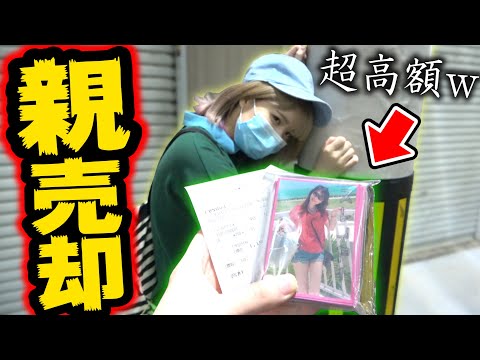 勝手に『相方の母親スリーブ』を買取査定出してみたら...これがとんでもない値段になったんだがwwww【モニタリング】