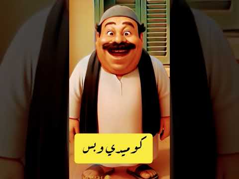 نصيحة للشباب كوميديوبس اضحك