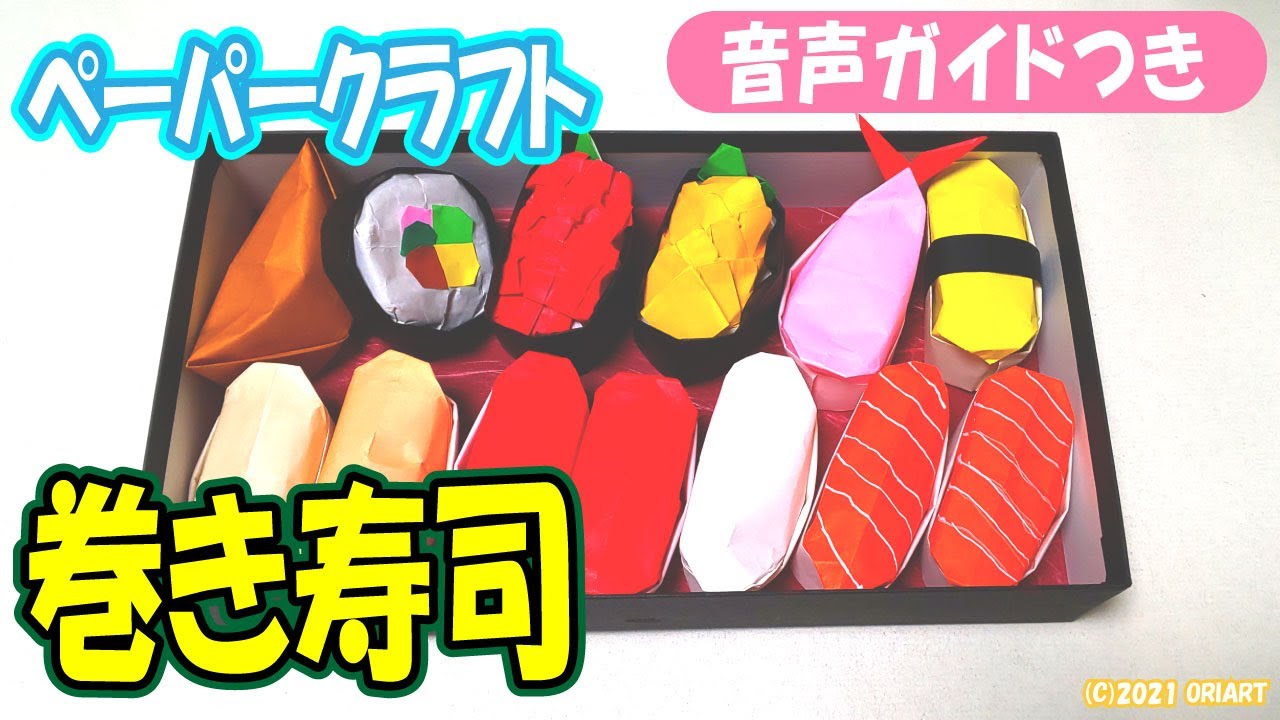 折り紙の立体お寿司 食べ物おりがみ 3d Paper Sushi Roll Diy Tutorial Youtube