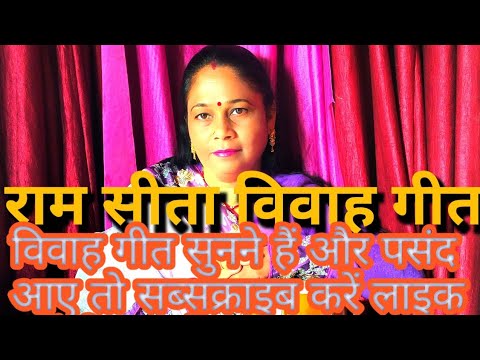 राम विवाह का गारी गीत 🙏🏻 दुल्हन बनी सिया जानकी ❤️ जैसे दूल्हा अवध बिहारी एक बार जरूर सुने 🤗
