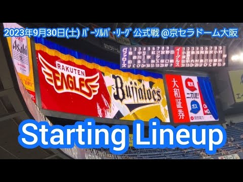 20230930【CS順位争い関西決戦！】両チームのスタメン発表･審判【オリックス･バファローズvs東北楽天ゴールデンイーグルス】試合前@京ｾﾗﾄﾞｰﾑ大阪･ﾚﾌﾄ外野下段