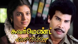 Government Mappillai | Tamil Full action Movie | Anandaraj,Kasthuri,Senthil | Manivannan | Deva