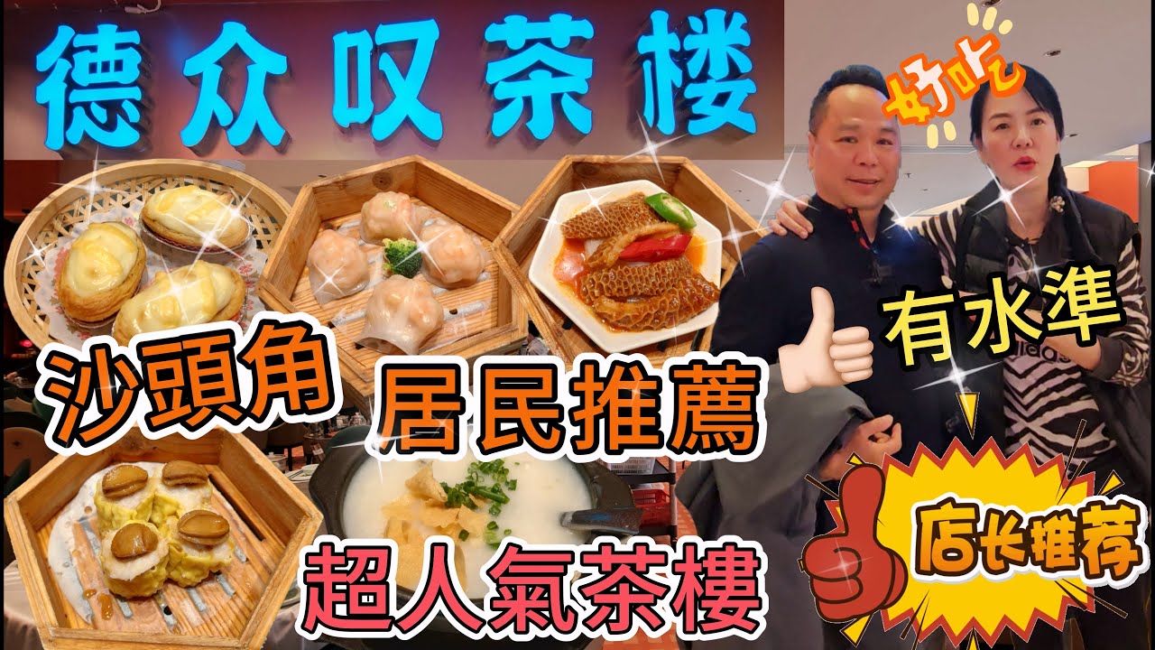 【地膽介紹】德眾嘆茶樓🌸沙頭角居民推薦🥳超人氣茶樓🥰有水準👍🏻抵食😍深圳地鐵2號線海山站A1出口步行810米🥰深圳鹽田區官下路63號瀚海東岸