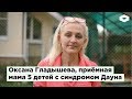 Оксана Гладышева, приёмная мама 5 детей с синдромом Дауна | ROMB